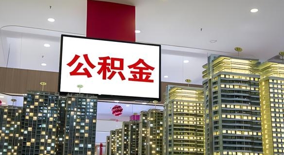 霍邱公积金只能打到本人卡上吗（公积金只能本人取出嘛）